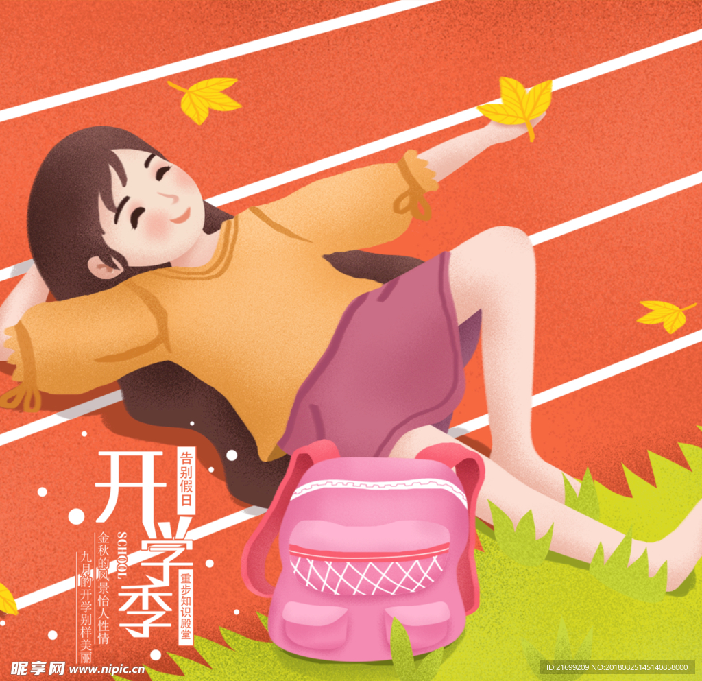 九月开学季女孩与操场手机用图