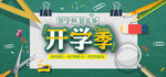 开学季学习用品海报