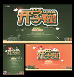 开学啦开学季海报