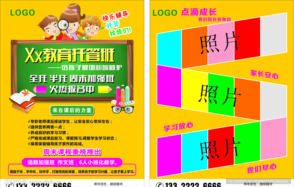 托管班单页