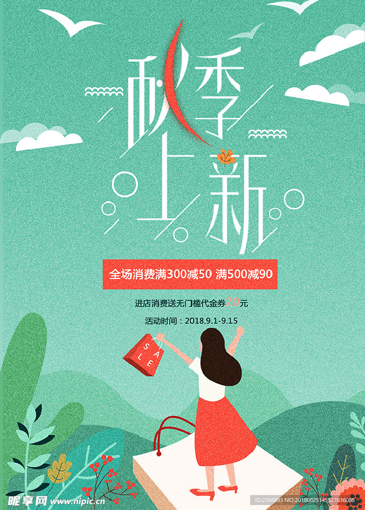 小清新插画秋季上新