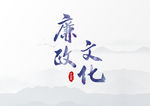 廉政文化