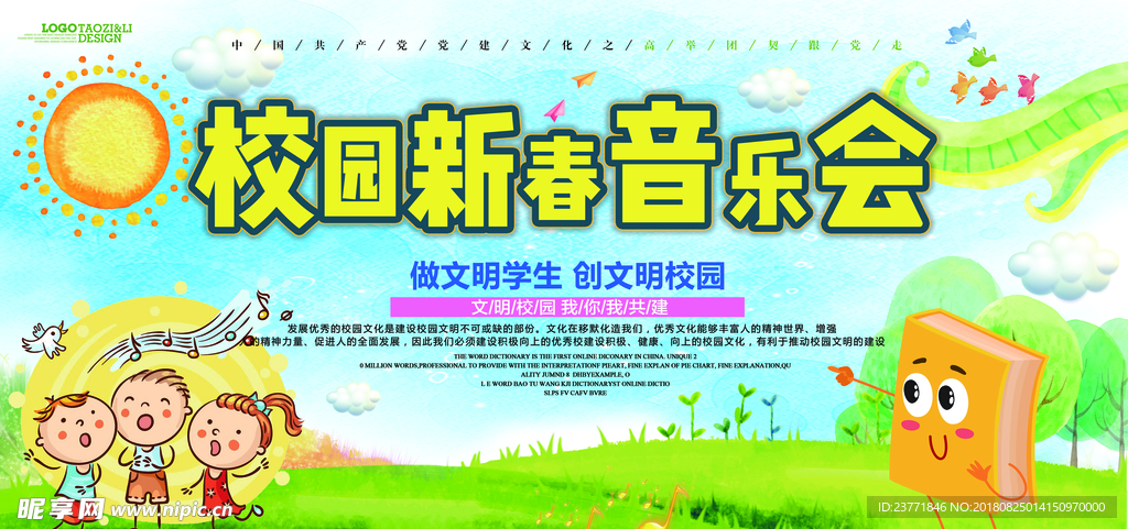 校园音乐会