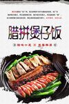 腊拼煲仔饭