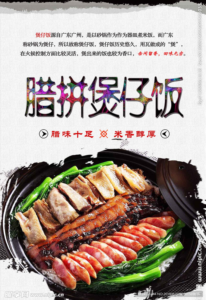 腊拼煲仔饭