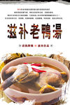 滋补老鸭汤
