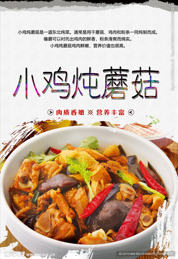小鸡炖蘑菇