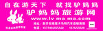 驴妈妈宣传