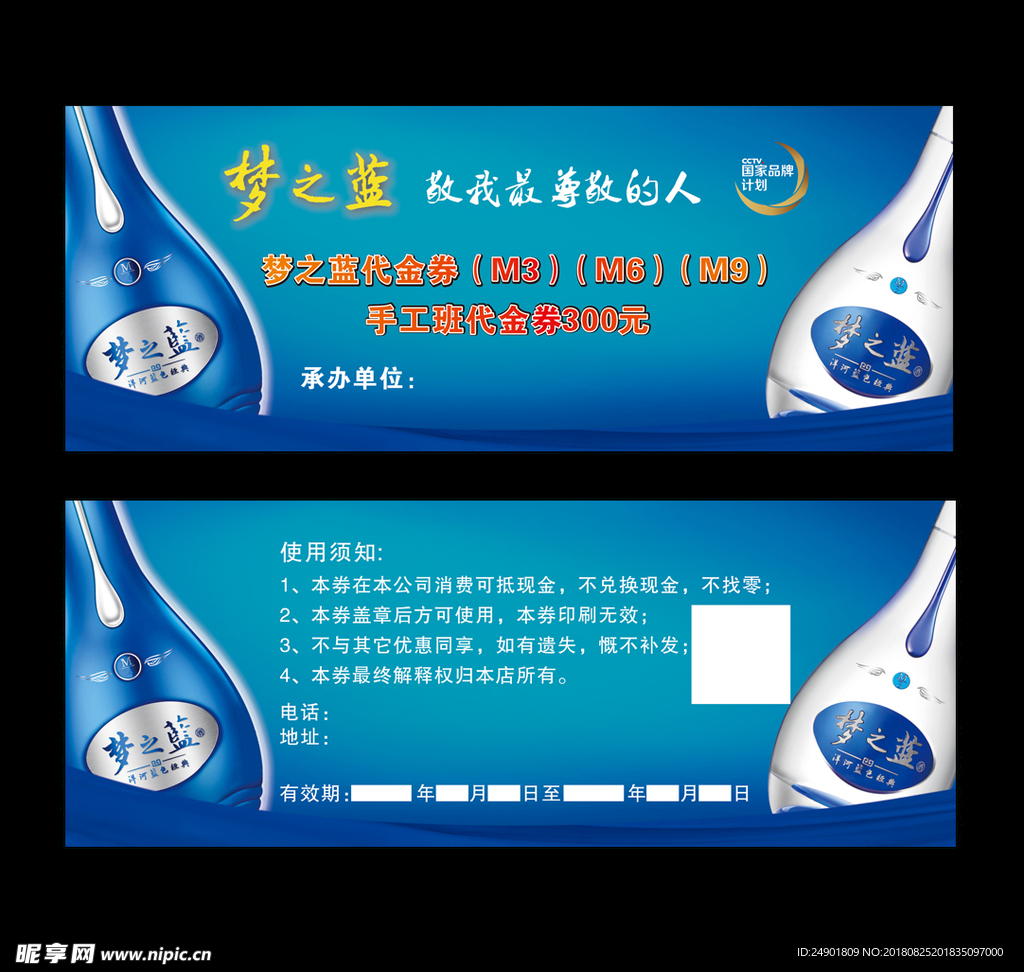 梦之蓝代金券  梦之蓝酒业