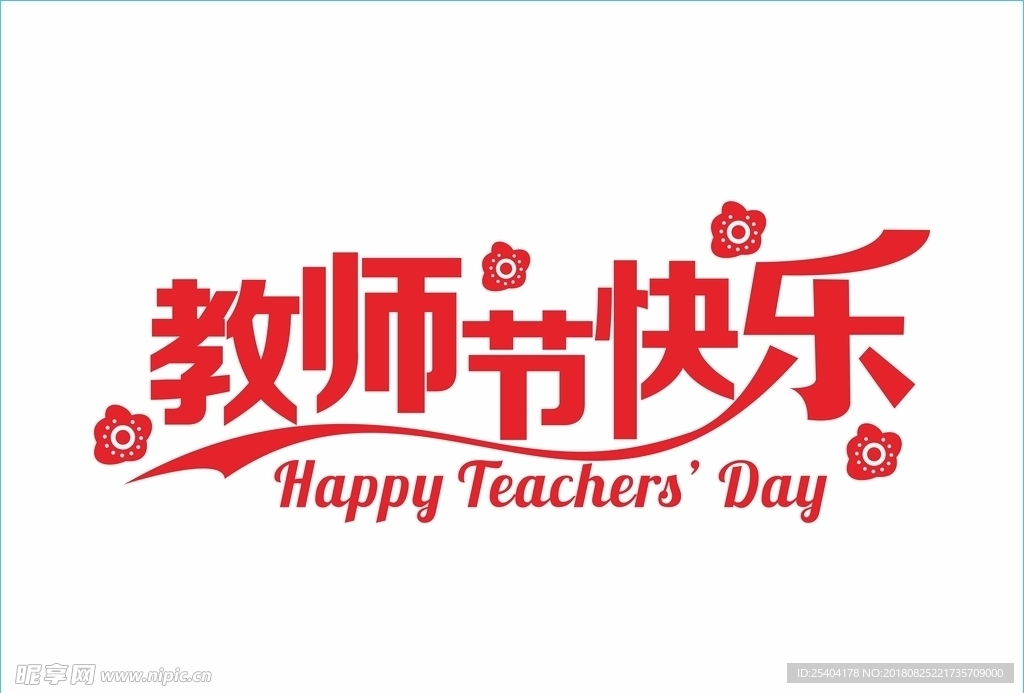 教师节快乐