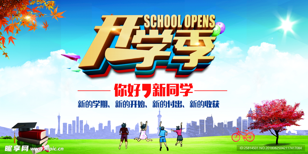 开学季