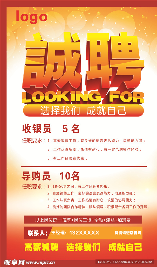 高薪诚聘海报