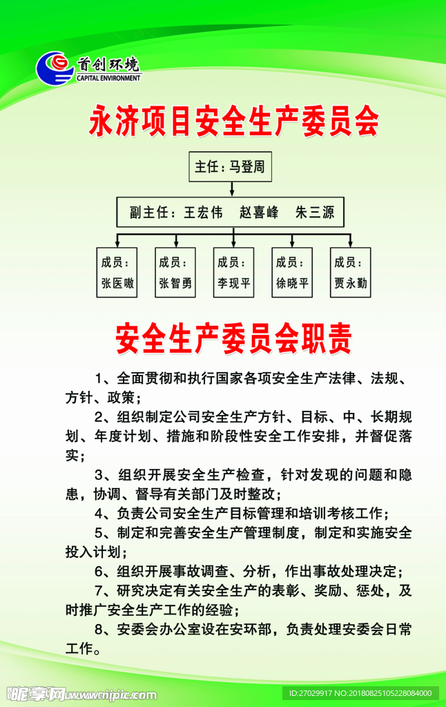 安全生产委员会
