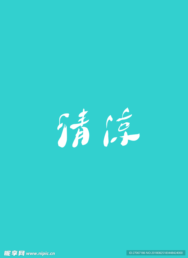 夏之初