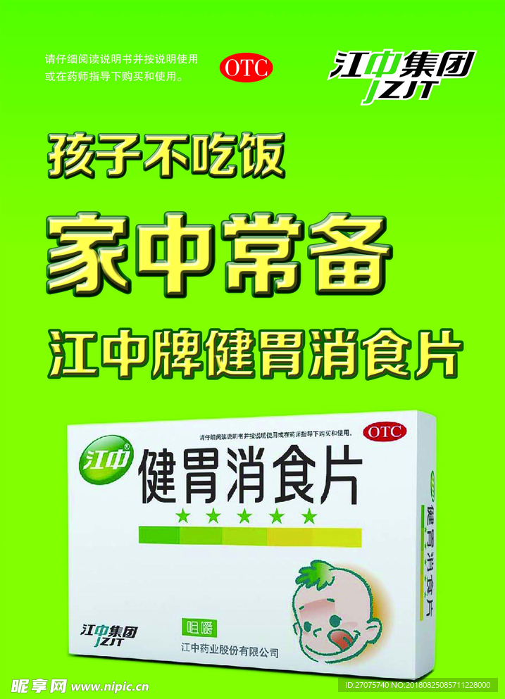 江中消食片KT板