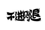 不进则退