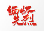 缅怀先烈