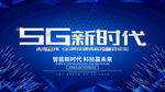 5G会议