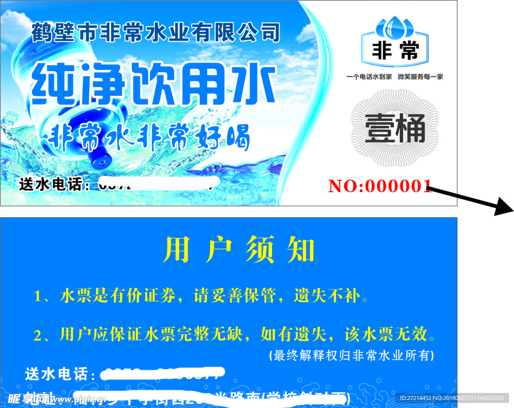 纯净水 水票