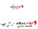 撸起袖子加油干