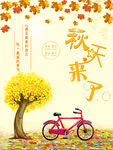 秋天来了