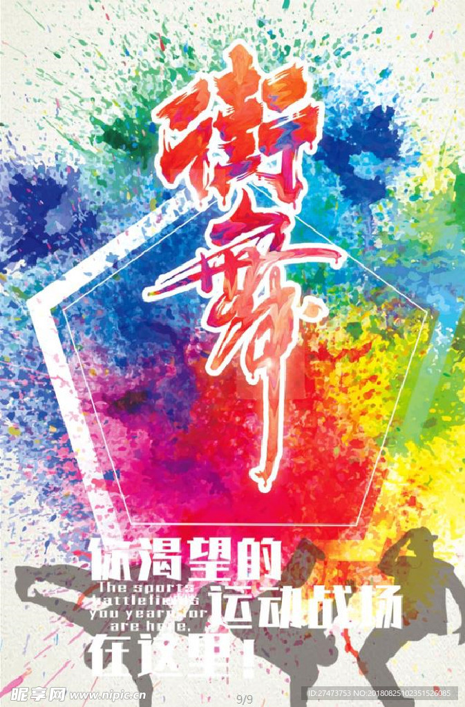 街舞