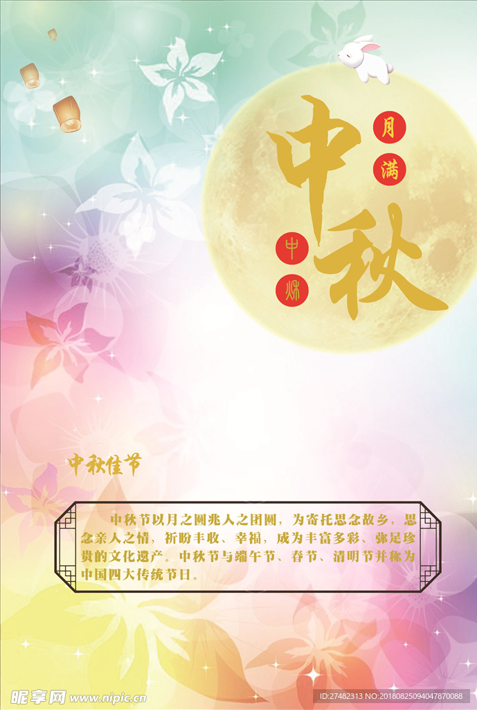 中秋海报