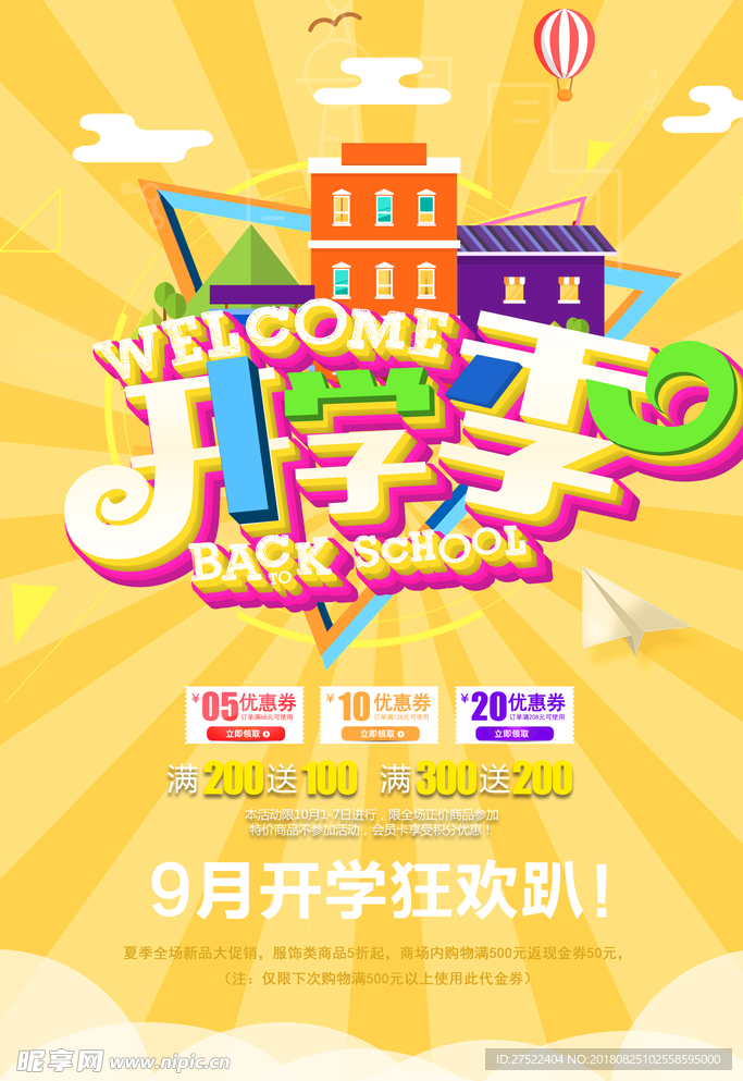 开学季