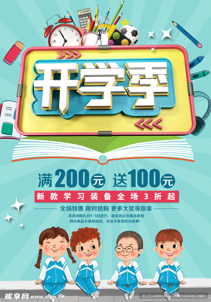 开学季