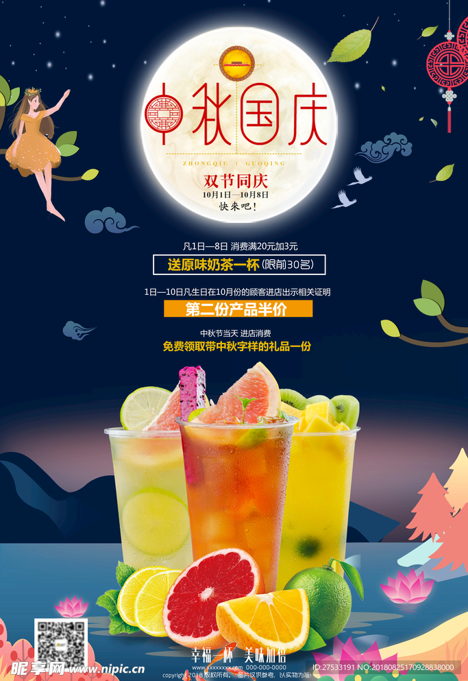 水果茶中秋国庆海报