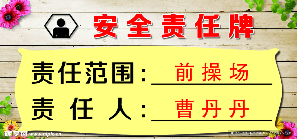 安全责任牌