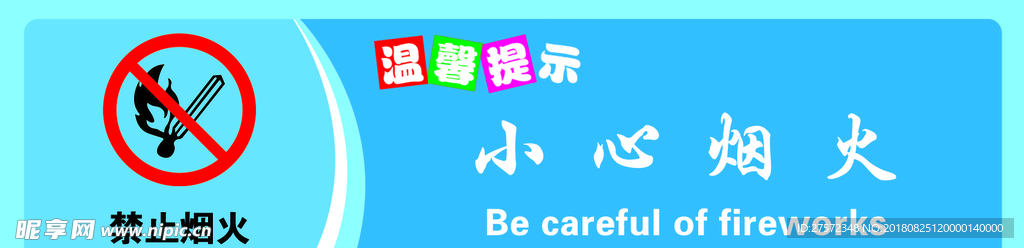 小心烟火