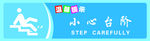 小心台阶