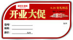 开业特价标签