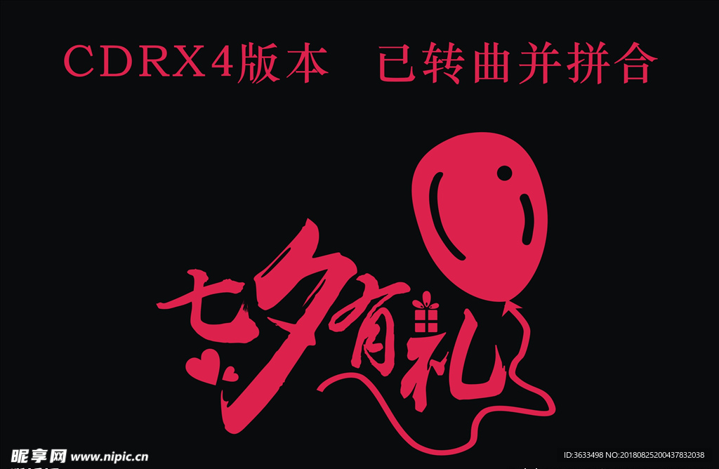 七夕有礼七夕字体设计