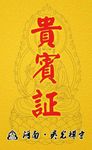 贵宾证