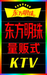 东方明珠KTV灯箱