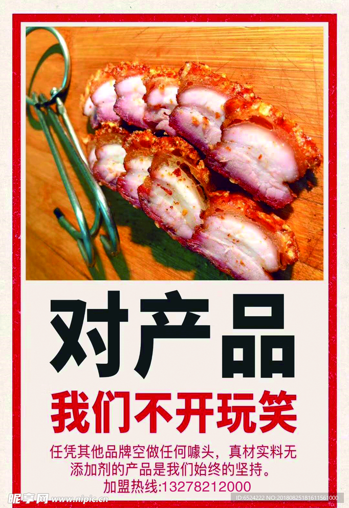 卖肉宣传