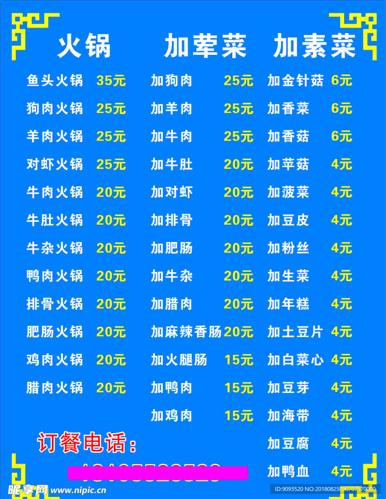 菜谱 火锅 荤菜 素菜