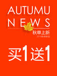 秋季新品上市海报