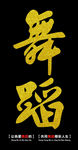 舞蹈