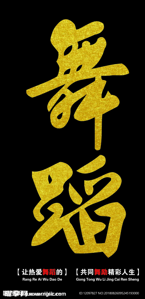 舞蹈
