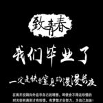我们毕业了