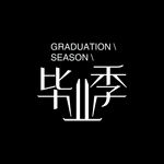 毕业季字体