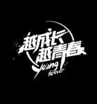 青春 字体