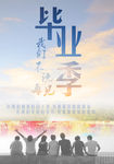 毕业季