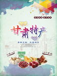 甘肃特产海报