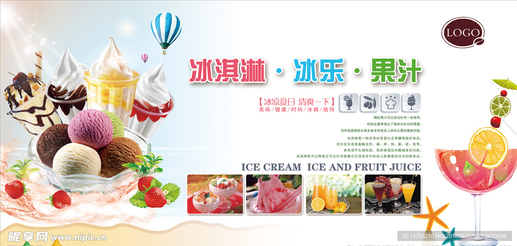 冰淇淋饮料宣传海报