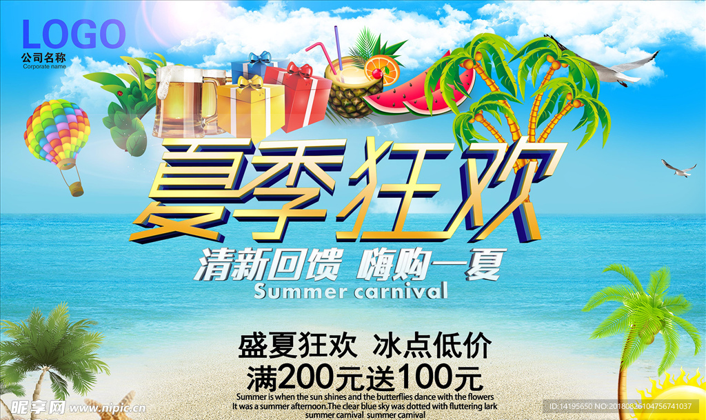 夏季狂欢