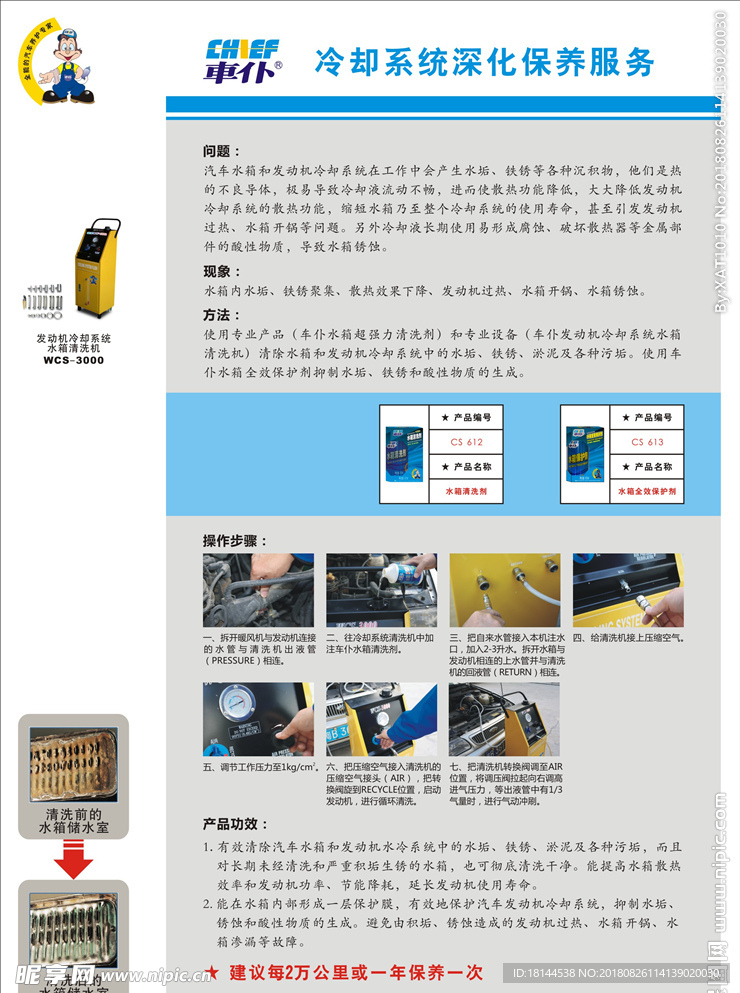 免拆工作流程 冷却系统